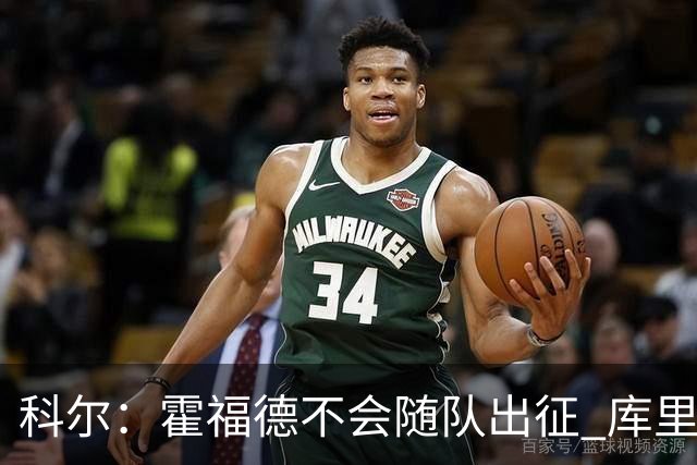 科尔：霍福德不会随队出征 库里出场时间会增加