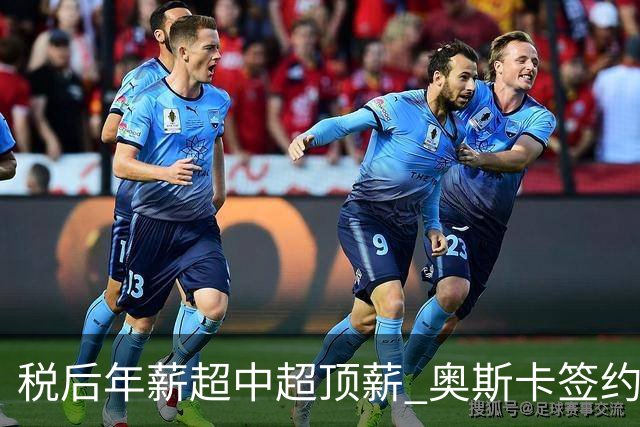 税后年薪超中超顶薪 奥斯卡签约圣保罗一步之遥