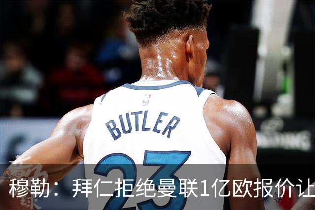 穆勒：拜仁拒绝曼联1亿欧报价让我很高兴，是对我极大的认可