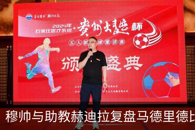 穆帅与助教赫迪拉复盘马德里德比失利，回看3遍录像，找出皇马3大核心问题点