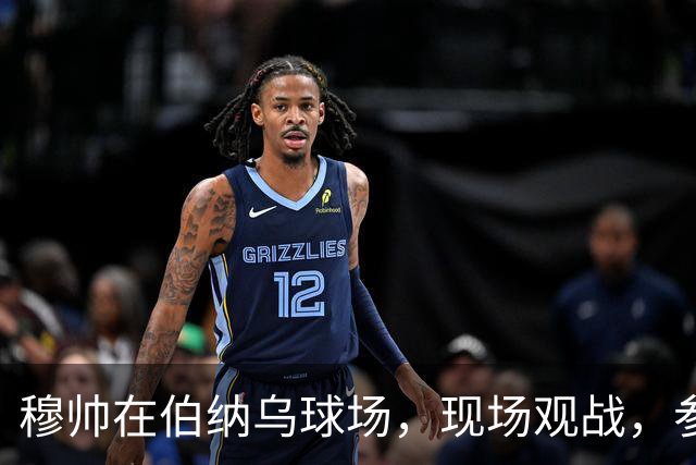 穆帅在伯纳乌球场，现场观战，参与皇马打破巴萨纪录，缔造全新世界纪录