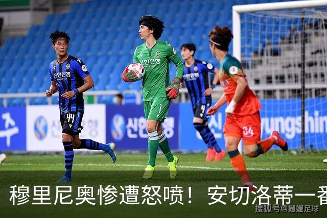 穆里尼奥惨遭怒喷！安切洛蒂一番话扎心！皇马 7200 万天才被弃用