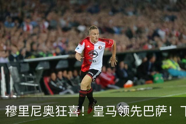 穆里尼奥狂喜！皇马领先巴萨！下一个梅西或将空降伯纳乌