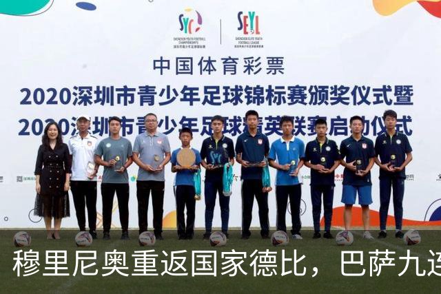 穆里尼奥重返国家德比，巴萨九连胜迎皇马六分差距