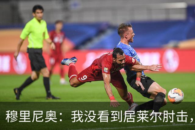 穆里尼奥：我没看到居莱尔肘击，有人看到清晰的画面了吗？