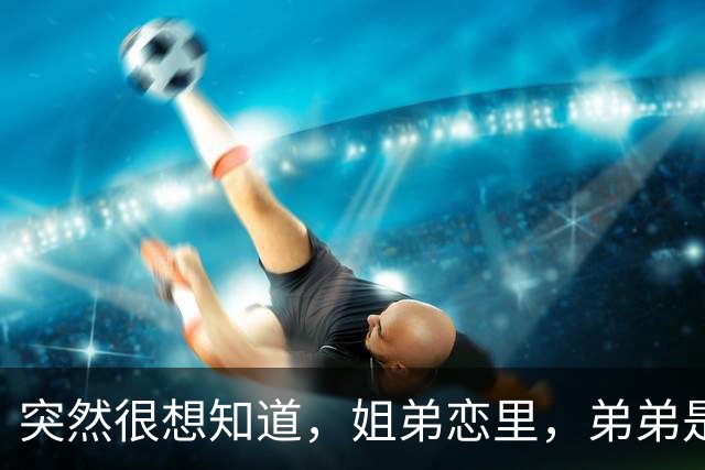 突然很想知道，姐弟恋里，弟弟是怎样的心态？网友回复扎心又现实