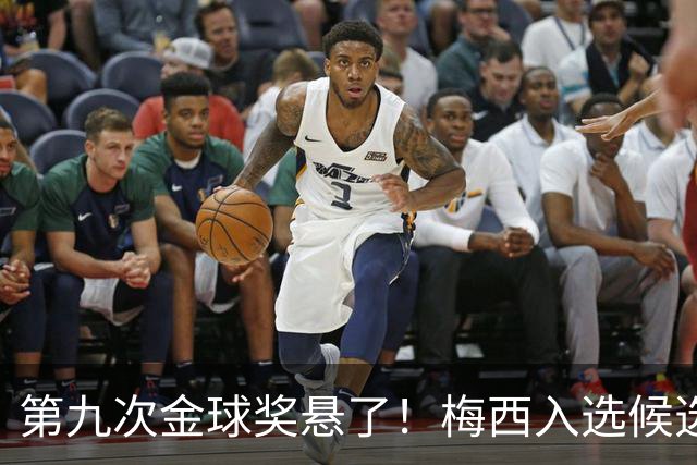 第九次金球奖悬了！梅西入选候选名单，却上台颁奖，头号劲敌曝光