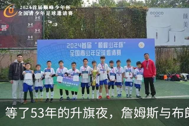等了53年的升旗夜，詹姆斯与布朗要来搅局