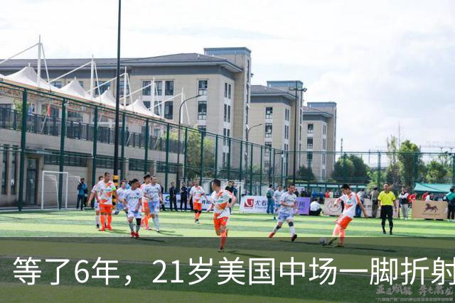 等了6年，21岁美国中场一脚折射破门，帕德博恩3比1拿下首胜