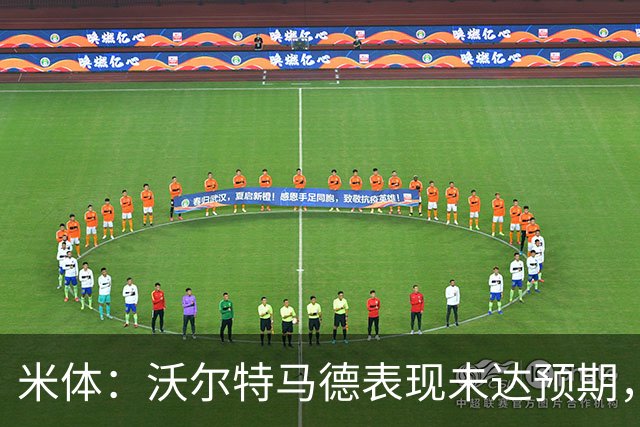 米体：沃尔特马德表现未达预期，尤文开始评估其他中锋人选