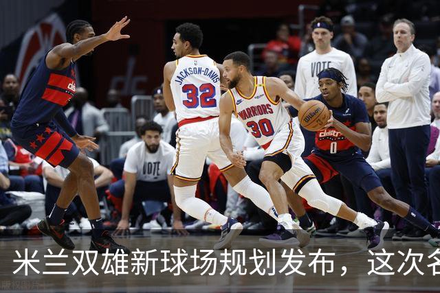 米兰双雄新球场规划发布，这次名字很“中立”