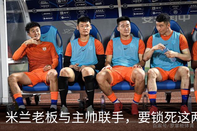 米兰老板与主帅联手，要锁死这两份合同