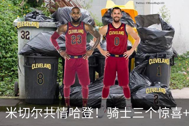 米切尔共情哈登！骑士三个惊喜+三个细节证明，新赛季下限会更高