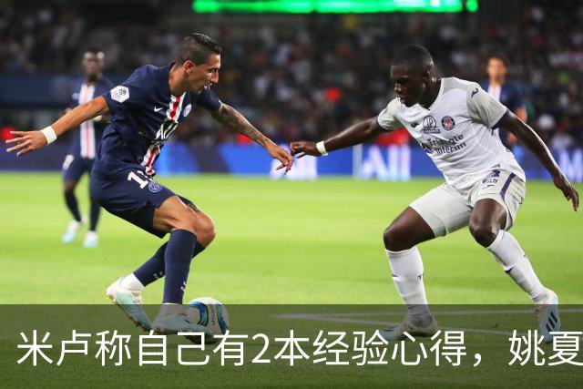 米卢称自己有2本经验心得，姚夏：早点拿给我们，早就夺冠了