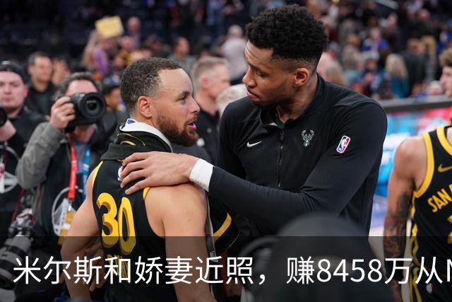 米尔斯和娇妻近照，赚8458万从NBA退役，转投法甲，超模妻子很美
