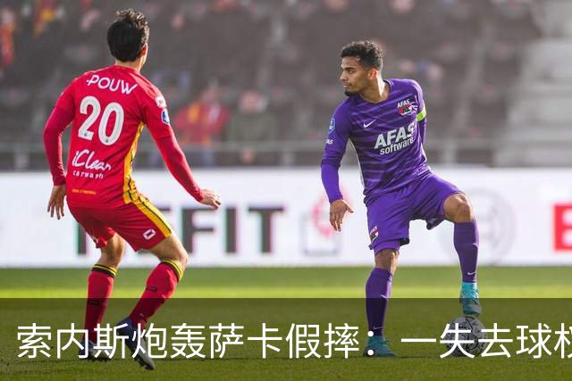索内斯炮轰萨卡假摔：一失去球权就倒地，这是作弊