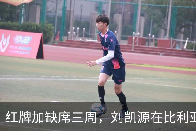 红牌加缺席三周，刘凯源在比利亚雷亚尔的顺位压力有多大？