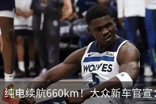 纯电续航660km！大众新车官宣：10月21日继续开售