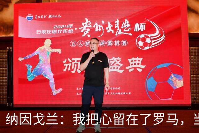 纳因戈兰：我把心留在了罗马，当初离开是因蒙奇玩了两面派