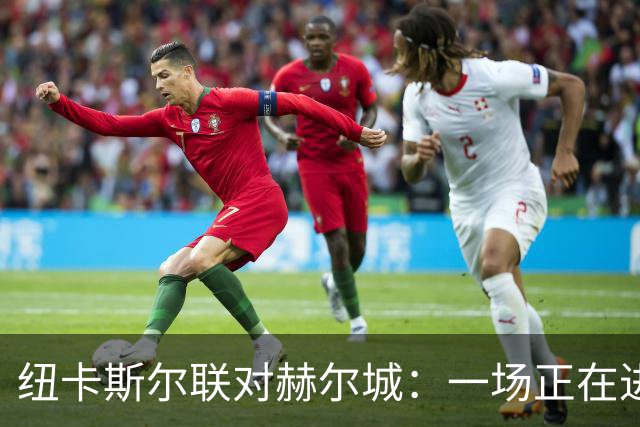 纽卡斯尔联对赫尔城：一场正在进行中的英超直播