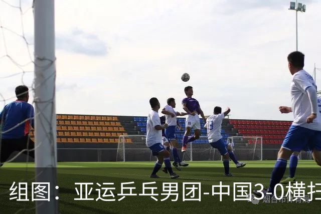 组图：亚运乒乓男团-中国3-0横扫中国澳门 林诗栋从容发球