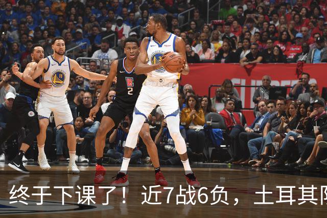 终于下课了！近7战6负，土耳其队近5亿欧元阵容，被蒙特拉彻底打烂