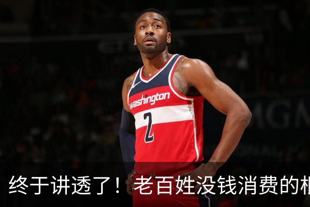终于讲透了！老百姓没钱消费的根源，根本不是大家不想花钱