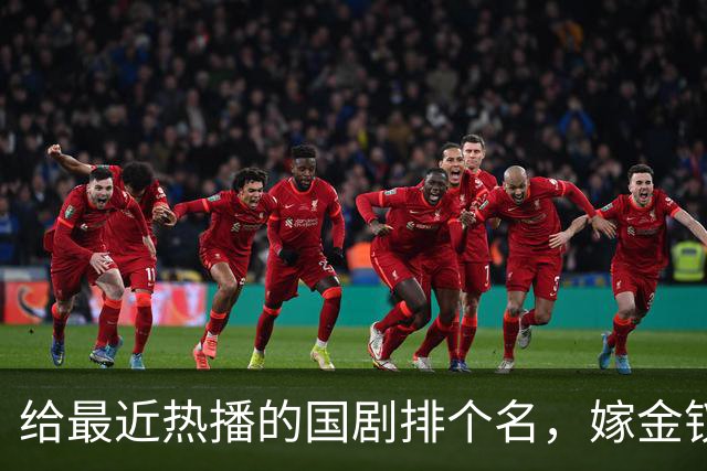 给最近热播的国剧排个名，嫁金钗第4、醉梦第9、第一名杀疯了