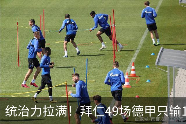 统治力拉满！拜仁49场德甲只输1场，21轮不败，五大联赛现存最长纪录