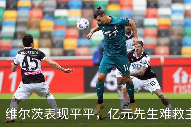 维尔茨表现平平，亿元先生难救主！德国0-0闷平，克洛普4场仅1胜