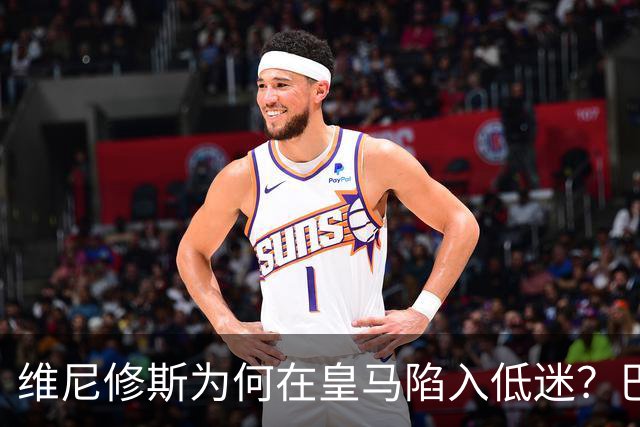 维尼修斯为何在皇马陷入低迷？巴尔达诺：心态失衡与战术威胁下降