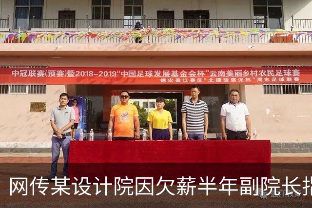 网传某设计院因欠薪半年副院长指挥不动建筑主创，两人大打出手！