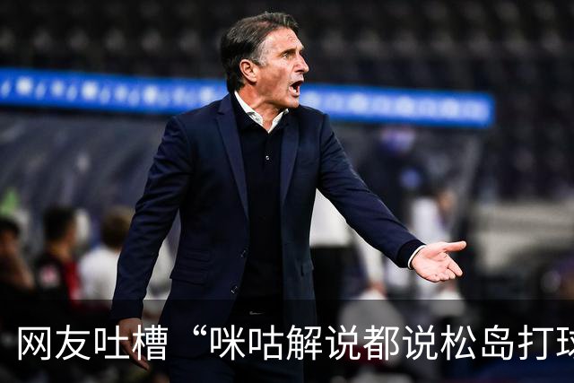 网友吐槽“咪咕解说都说松岛打球不负责”，日本主教练：解说是傻X