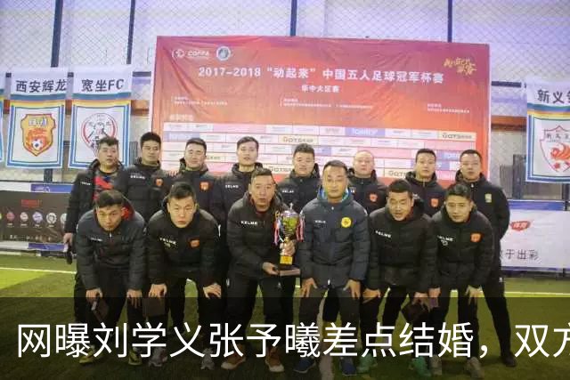 网曝刘学义张予曦差点结婚，双方暂未回应