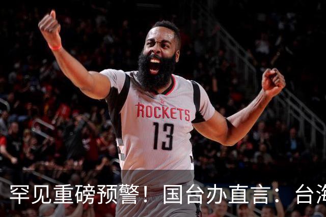 罕见重磅预警！国台办直言：台海处理不当，中美将走向直接冲突