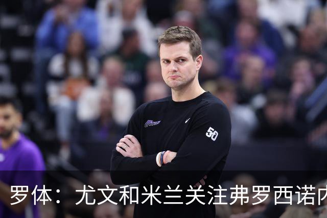 罗体：尤文和米兰关注弗罗西诺内门将帕尔米萨尼