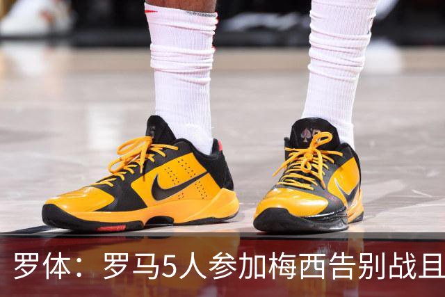 罗体：罗马5人参加梅西告别战且其中2人是特邀，罗马备战受到影响
