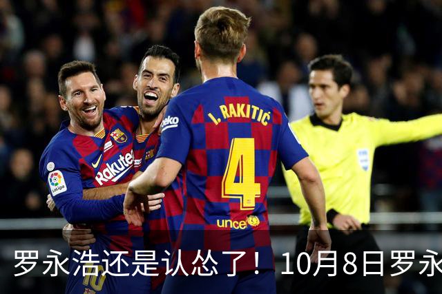 罗永浩还是认怂了！10月8日罗永浩全平台下架采访蔡康永的视频，彻底低头认怂