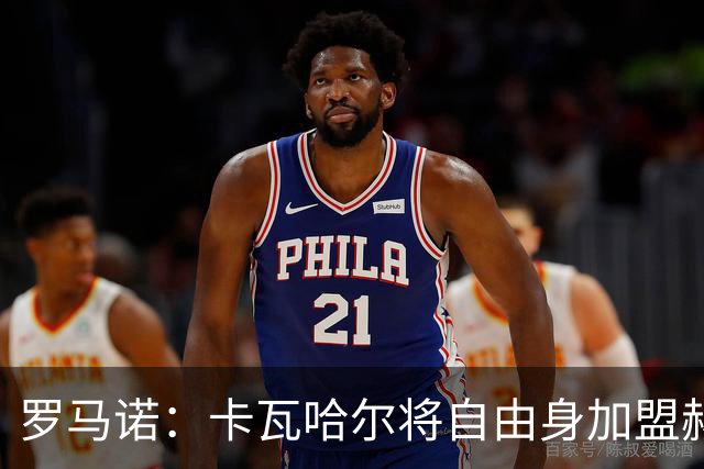 罗马诺：卡瓦哈尔将自由身加盟赫塔费，只差官宣
