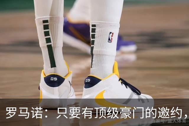 罗马诺：只要有顶级豪门的邀约，孔蒂愿意接受并随时就位