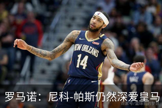 罗马诺：尼科-帕斯仍然深爱皇马，明年还会和皇马沟通