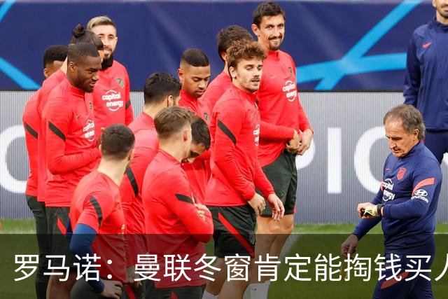 罗马诺：曼联冬窗肯定能掏钱买人，前提是成绩没改善且有合适目标