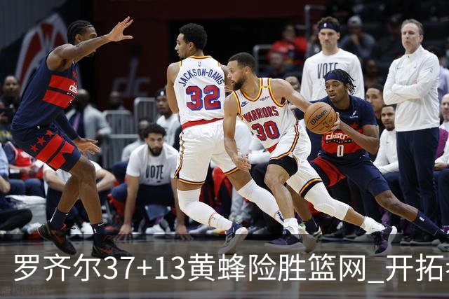 罗齐尔37+13黄蜂险胜篮网 开拓者逆战战胜骑士