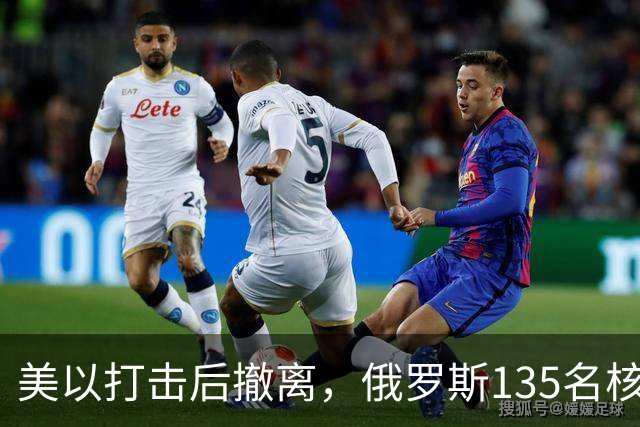 美以打击后撤离，俄罗斯135名核专家又返回伊朗