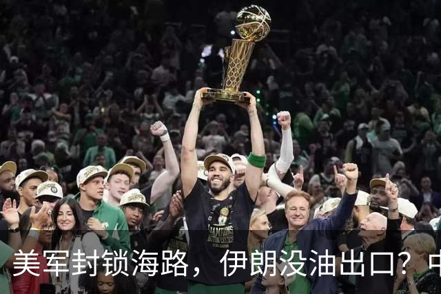 美军封锁海路，伊朗没油出口？中伊铁路运量狂涨10倍，打脸贝森特