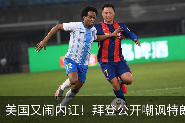 美国又闹内讧！拜登公开嘲讽特朗普，直言：美国正面临最黑暗日子