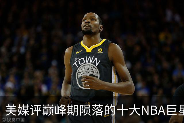 美媒评巅峰期陨落的十大NBA巨星，姚明居首，罗伊第5，波什入前3