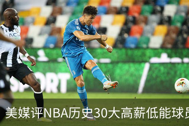 美媒评NBA历史30大高薪低能球员：乔治排名第一