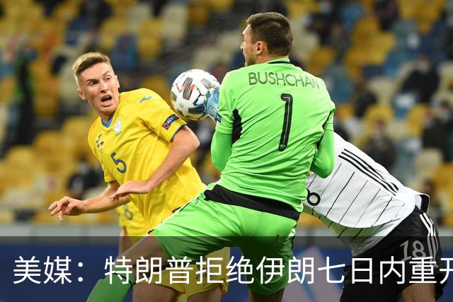 美媒：特朗普拒绝伊朗七日内重开霍尔木兹海峡提议