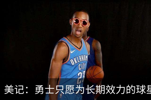 美记：勇士只愿为长期效力的球星出首轮签
